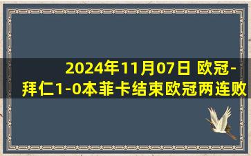 2024年11月07日 欧冠-拜仁1-0本菲卡结束欧冠两连败 穆西亚拉头球制胜凯恩助攻